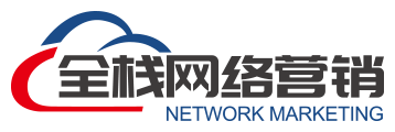 全栈网络营销