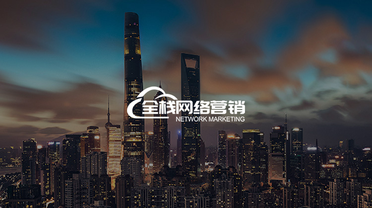 为什么你花1000万砸广告，还不如人家10万块搞搜索？_全栈网络营销