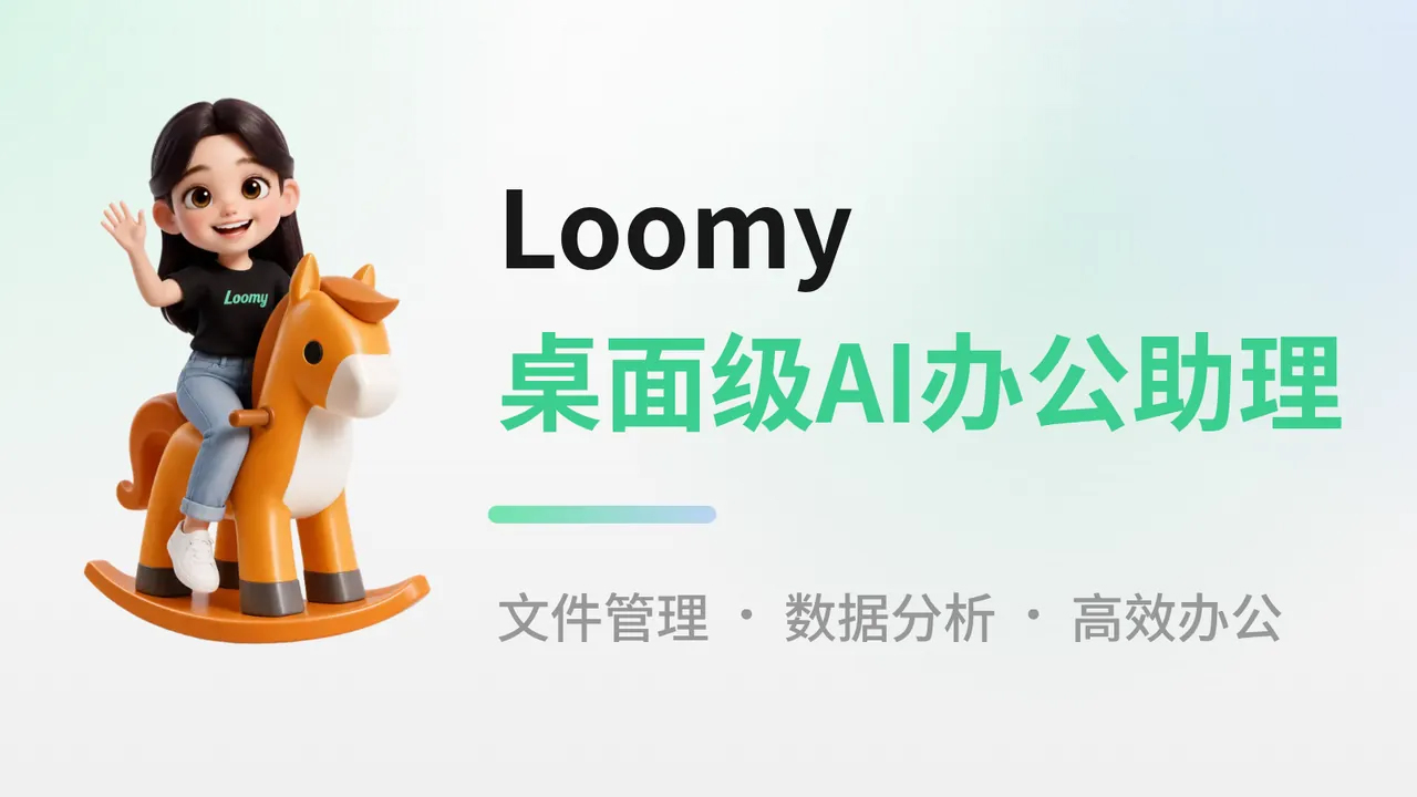 讯飞Loomy实测：把AI办公助手装进电脑，邮件纪要数据报表全包了