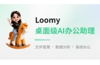 Loomy_桌面级AI办公助理