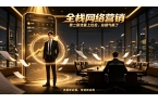 《全栈网络营销》第三章：零成本的逆袭，精
